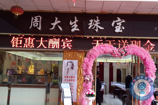 珠寶店托管 珠寶店管理 珠寶托管公司 珠寶業(yè)績(jī)提升 珠寶營(yíng)銷策劃 珠寶人才培訓(xùn)